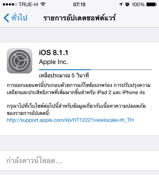 Apple ออกอัพเดท iOS 8.1.1 แล้ว