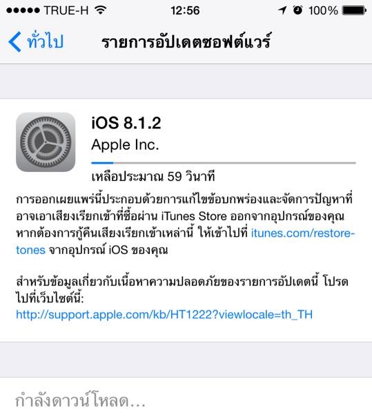 อัพเดทเวอร์ชั่นแก้บั๊ก iOS 8.1.2 แก้ปัญหา Ringtone หาย