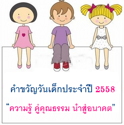คำขวัญวันเด็กแห่งชาติปี 2558 คำขวัญวันเด็กประจำปี2558