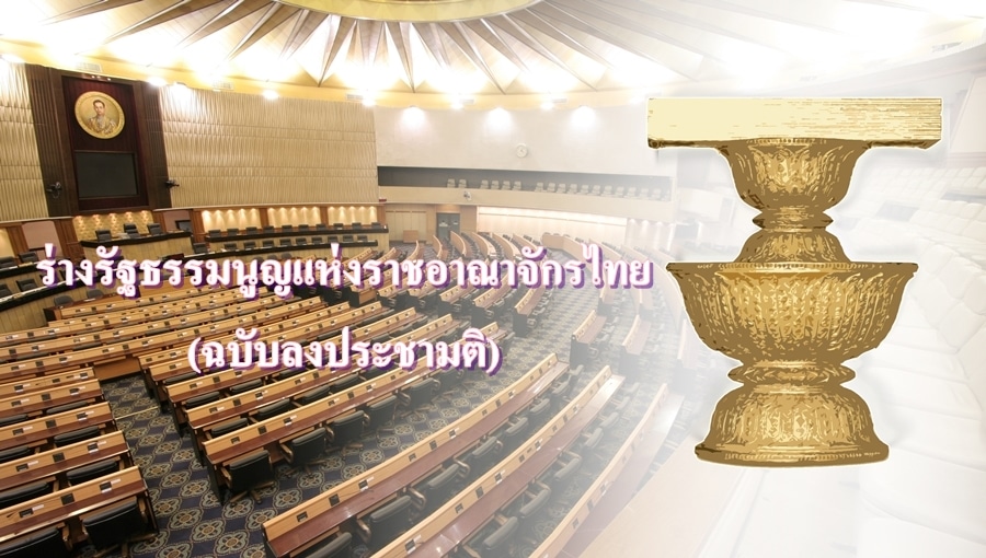 ร่างรัฐธรรมนูญแห่งราชอาณาจักรไทย (ฉบับลงประชามติ)