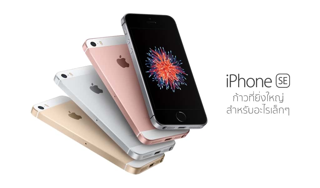 มาเป๊ะ! Apple เปิดตัว iPhone SE หน้าตาเหมือน 5s แต่สเปคเทียบชั้น 6s