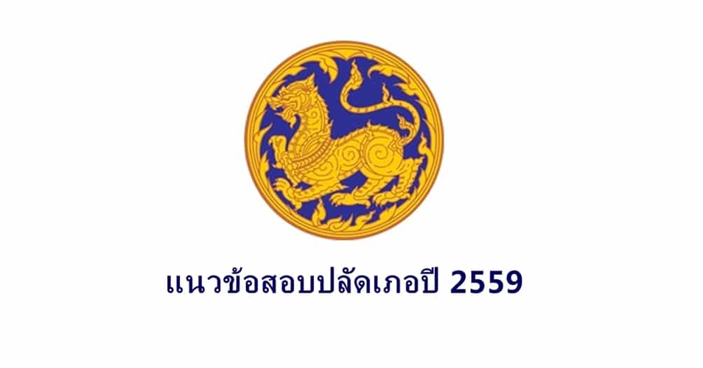 แนวข้อสอบปลัดเภอปี 2559