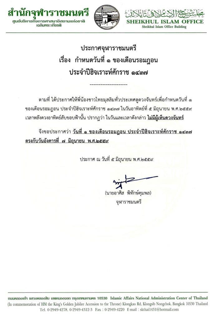 ประกาศจุฬาราชมนตรี เรื่อง กำหนดวันที่ 1 ของเดือนรอมฎอน ประจำปี ฮ.ศ.1437