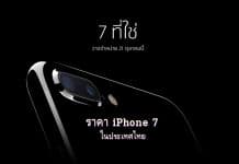 เปิดขาย iPhone 7 พร้อมราคาโปรโมชั่นในประเทศไทย