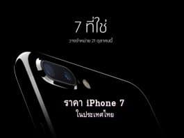เปิดขาย iPhone 7 พร้อมราคาโปรโมชั่นในประเทศไทย