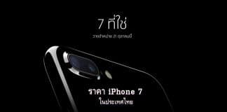 เปิดขาย iPhone 7 พร้อมราคาโปรโมชั่นในประเทศไทย
