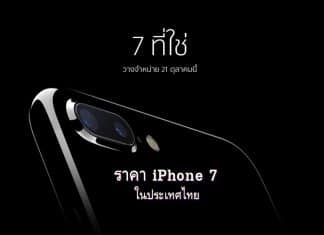 เปิดขาย iPhone 7 พร้อมราคาโปรโมชั่นในประเทศไทย