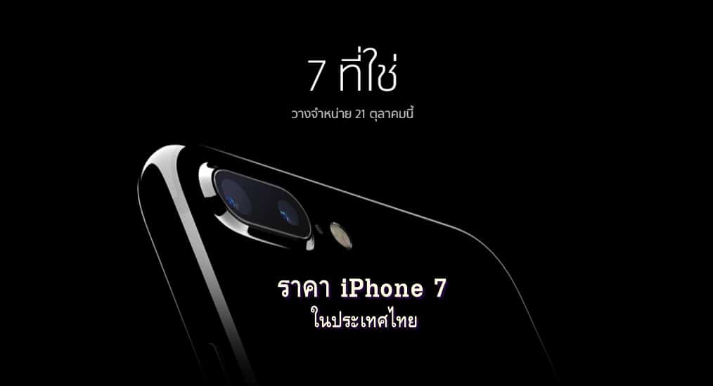 เปิดขาย iPhone 7 พร้อมราคาโปรโมชั่นในประเทศไทย