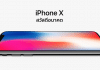 Apple เปิดตัว iPhone X iPhone X