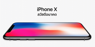 Apple เปิดตัว iPhone X iPhone X