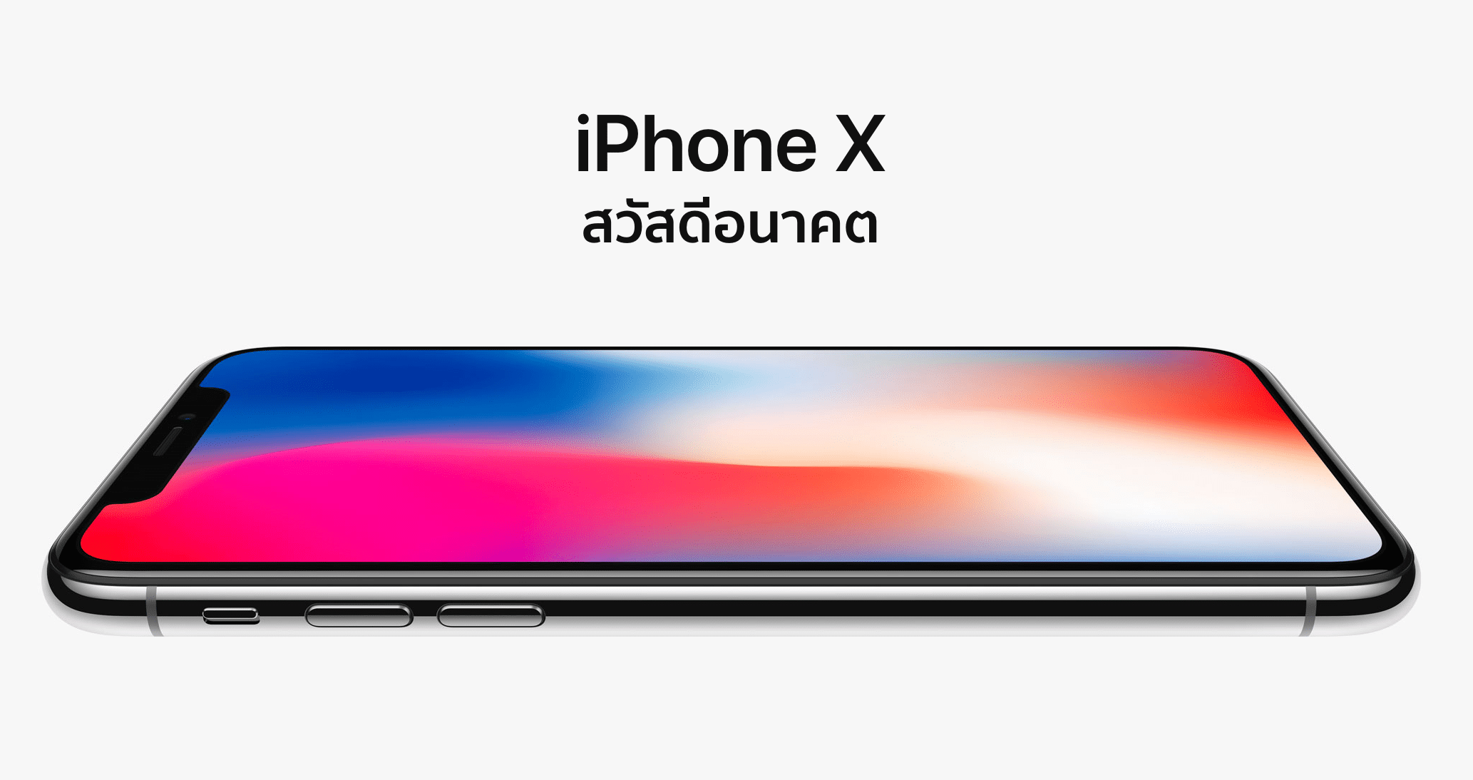 Apple เปิดตัว iPhone X