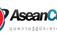 ประชาคมเศรษฐกิจอาเซียน AEC Asean Corner มุมความรู้สู่ประชาคมอาเซียน อาเซียน