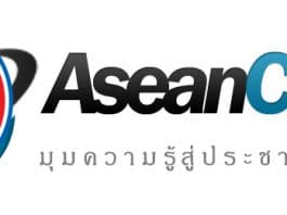 ประชาคมเศรษฐกิจอาเซียน AEC Asean Corner มุมความรู้สู่ประชาคมอาเซียน อาเซียน