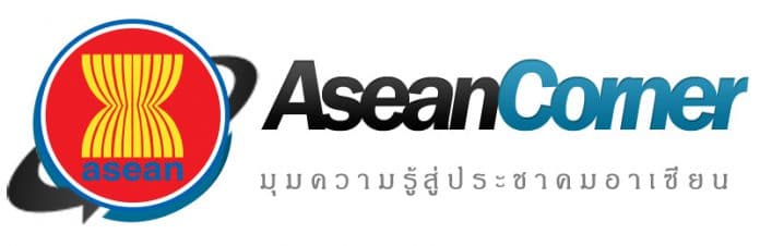 Asean Corner มุมความรู้สู่ประชาคมอาเซียน อาเซียน