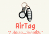 รีวิว AirTag “ลืมไปเลย ว่าเคยขี้ลืม” AirTag