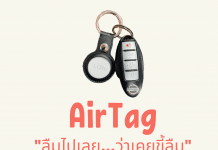 รีวิว AirTag “ลืมไปเลย ว่าเคยขี้ลืม” AirTag