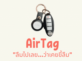 รีวิว AirTag “ลืมไปเลย ว่าเคยขี้ลืม” AirTag