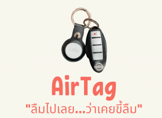 รีวิว AirTag “ลืมไปเลย ว่าเคยขี้ลืม” AirTag