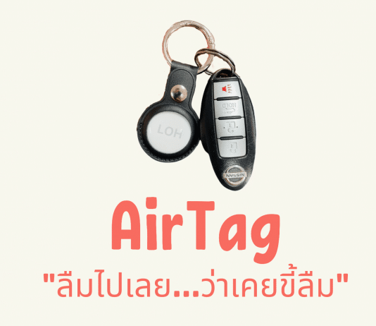 รีวิว AirTag “ลืมไปเลย ว่าเคยขี้ลืม” AirTag