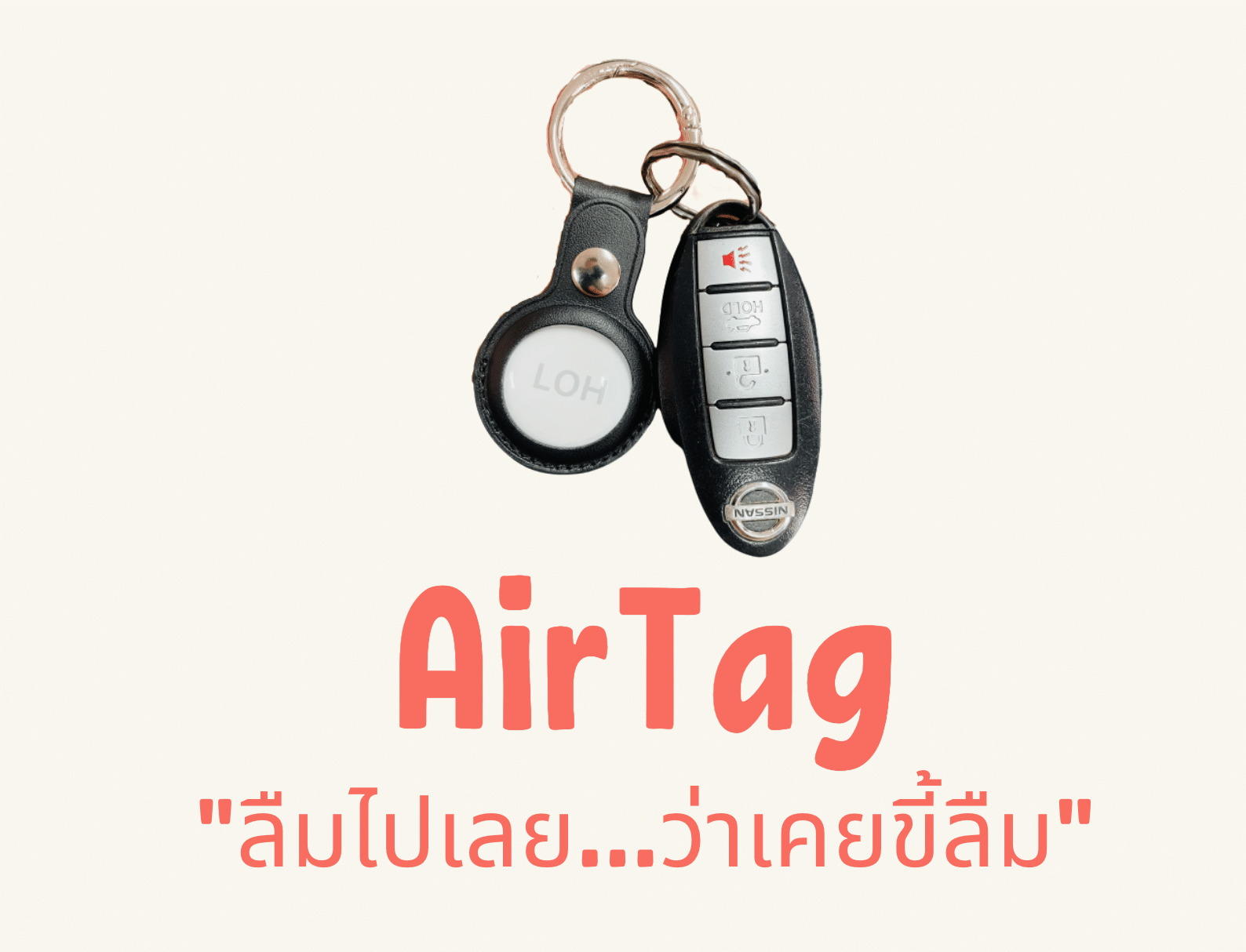 รีวิว AirTag “ลืมไปเลย ว่าเคยขี้ลืม”