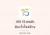 iOS 15 มาแล้ว…มีอะไรใหม่บ้าง ? iOS 15