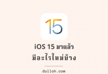 iOS 15 มาแล้ว…มีอะไรใหม่บ้าง ? iOS 15
