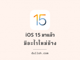 iOS 15 มาแล้ว…มีอะไรใหม่บ้าง ? iOS 15