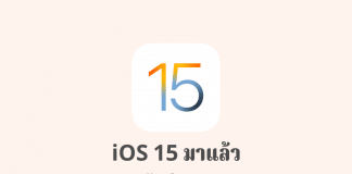 iOS 15 มาแล้ว…มีอะไรใหม่บ้าง ? iOS 15