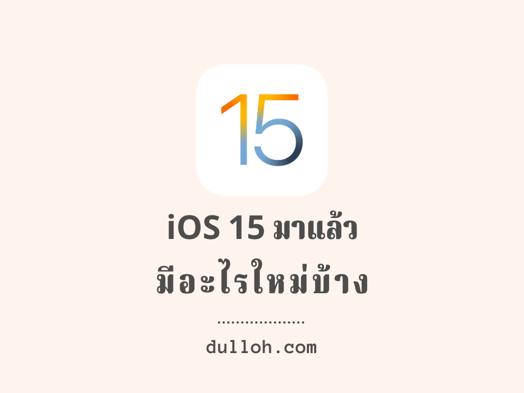 iOS 15 มาแล้ว…มีอะไรใหม่บ้าง ?