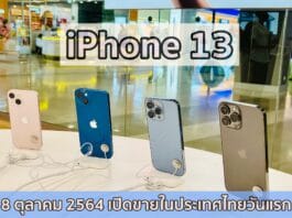 บรรยายกาศเปิดขาย #iPhone13 ในประเทศไทย บรรยายกาศเปิดขาย #iPhone13 ในประเทศไทย