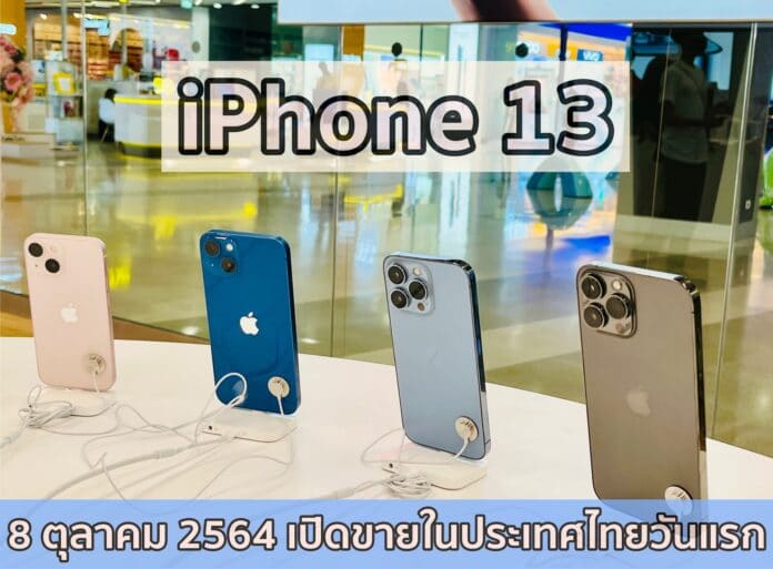 บรรยายกาศเปิดขาย #iPhone13 ในประเทศไทย