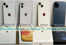 เปรียบเทียบ iPhone 13, iPhone 12, iPhone 12 Pro เปรียบเทียบ iPhone 13, iPhone 12, iPhone 12 Pro