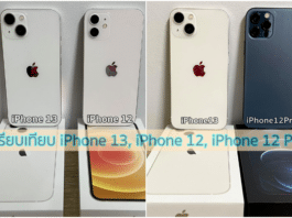 เปรียบเทียบ iPhone 13, iPhone 12, iPhone 12 Pro เปรียบเทียบ iPhone 13, iPhone 12, iPhone 12 Pro