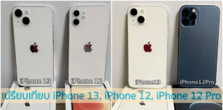 เปรียบเทียบ iPhone 13, iPhone 12, iPhone 12 Pro เปรียบเทียบ iPhone 13, iPhone 12, iPhone 12 Pro