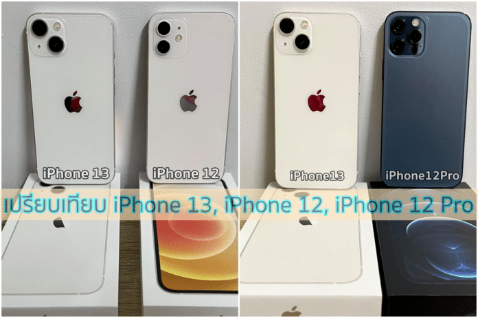 เปรียบเทียบ iPhone 13, iPhone 12, iPhone 12 Pro