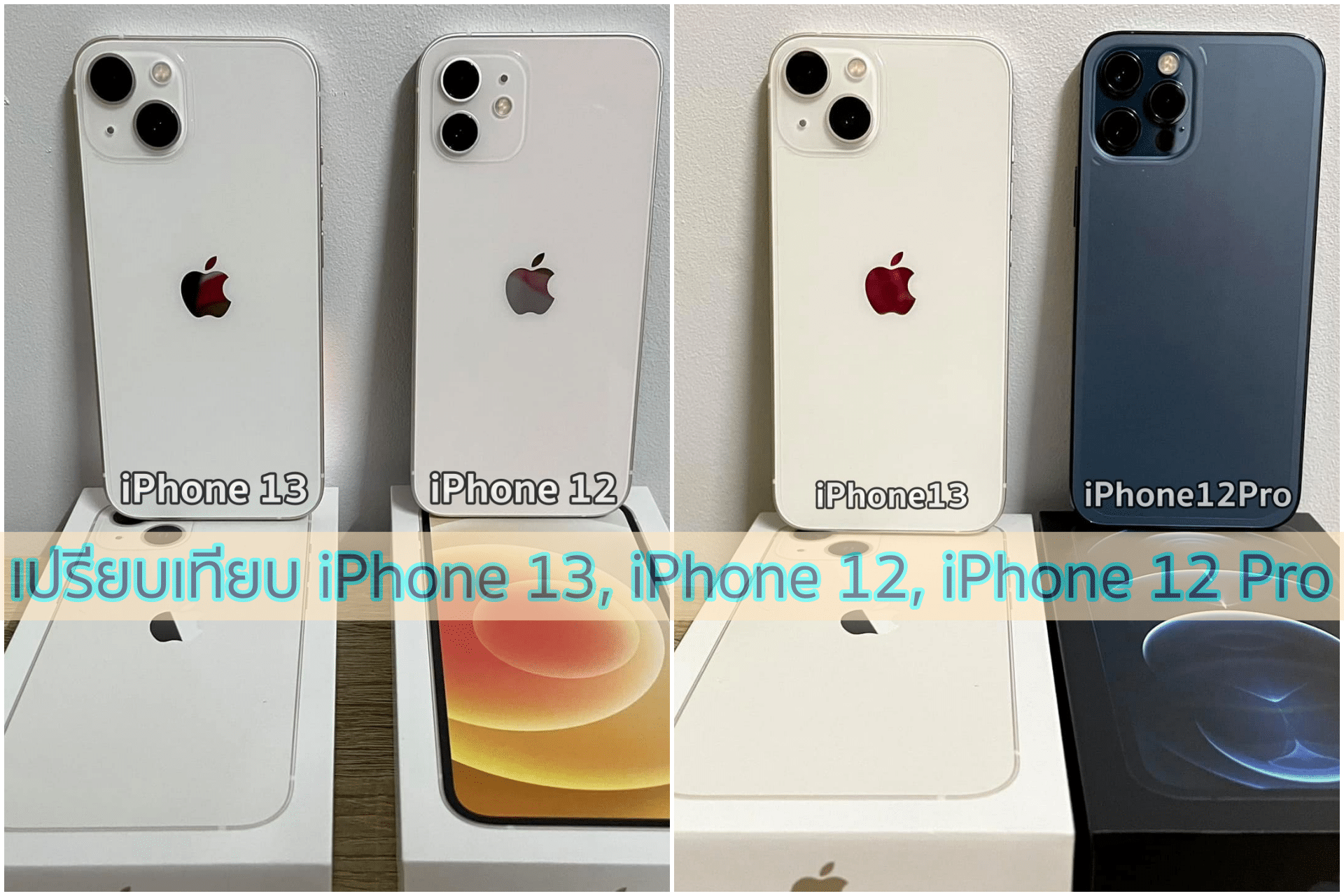 เปรียบเทียบ iPhone 13, iPhone 12, iPhone 12 Pro