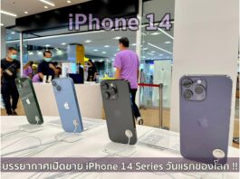 บรรยายกาศเปิดขาย #iPhone 14 Series วันแรกของโลก และวันแรกในประเทศไทย บรรยากาศเปิดขาย iPhone 14 Series วันแรกของโลก !!