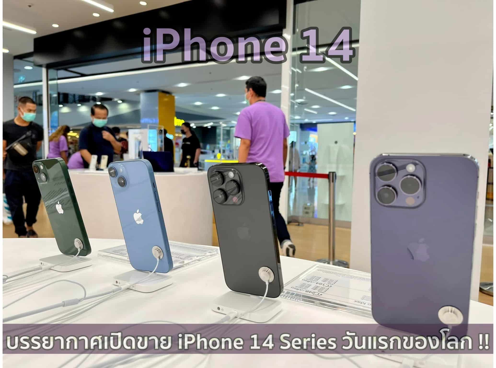 บรรยายกาศเปิดขาย #iPhone 14 Series วันแรกของโลก และวันแรกในประเทศไทย